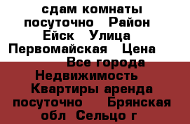 сдам комнаты посуточно › Район ­ Ейск › Улица ­ Первомайская › Цена ­ 2 000 - Все города Недвижимость » Квартиры аренда посуточно   . Брянская обл.,Сельцо г.